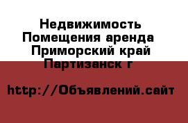 Недвижимость Помещения аренда. Приморский край,Партизанск г.